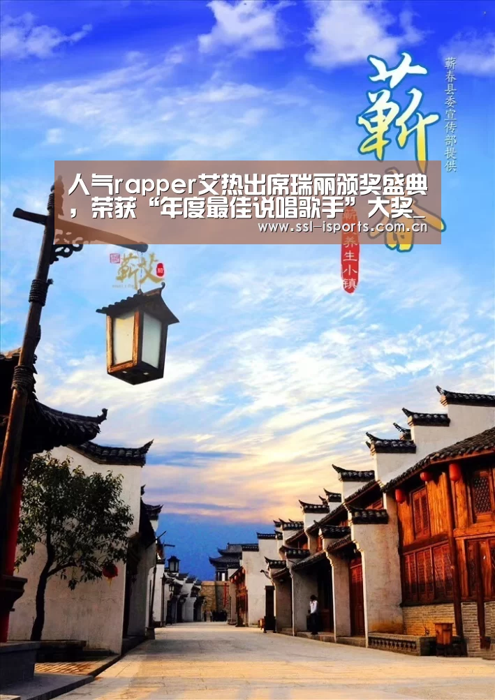 人气rapper艾热出席瑞丽颁奖盛典,荣获“年度最佳说唱歌手”大奖_爱体育(图2) 爱体育