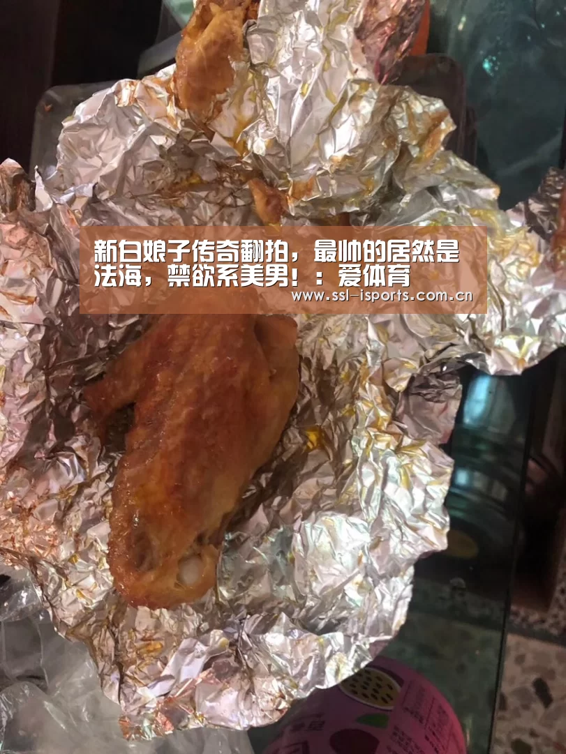 新白娘子传奇翻拍,最帅的居然是法海,禁欲系美男!:爱体育(图1) 爱体育